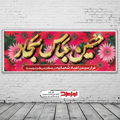 دانلود طرح بنر اعیاد ماه شعبان