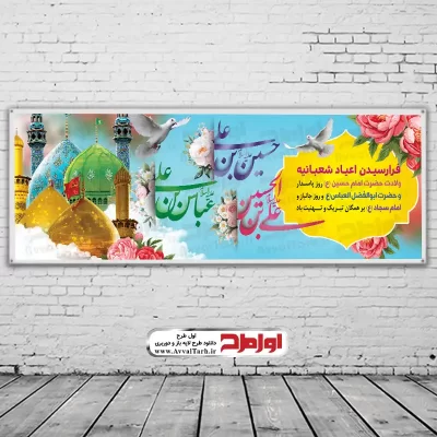 دانلود فایل لایه باز بنر اعیاد شعبانیه