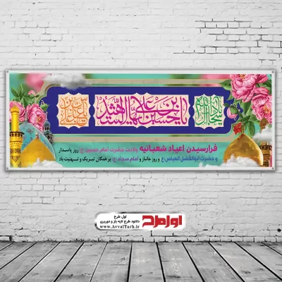 طرح psd بنر اعیاد ماه شعبان