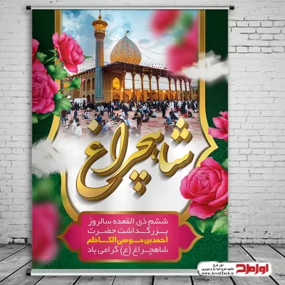 دانلود طرح لایه باز پوستر بزرگداشت شاهچراغ