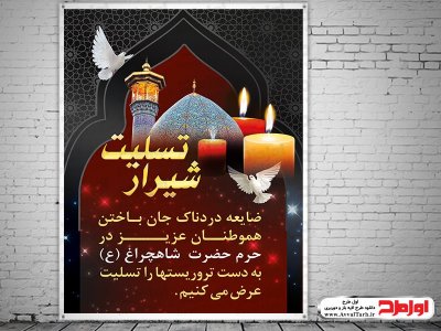 فایل طرح پوستر تسلیت حادثه شاهچراغ شیراز