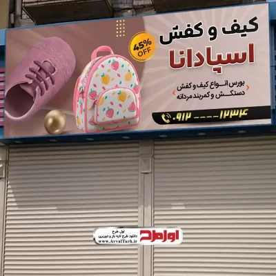 طرح بنر فروشگاه کیف و کفش