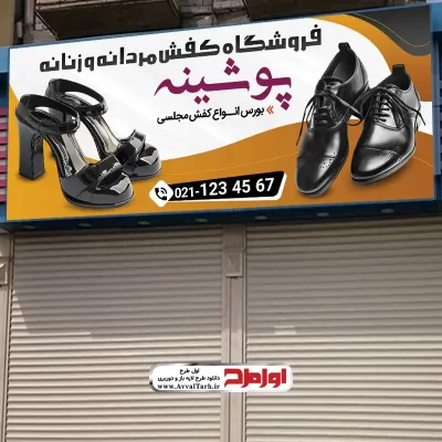 طرح لایه باز تابلو مغازه کیف و کفش