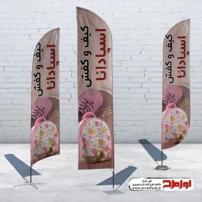 طرح psd پرچم ساحلی فروشگاه کیف و کفش