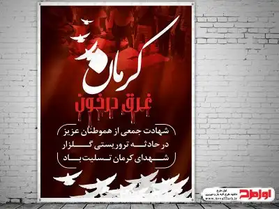 طرح پوستر عملیات تروریستی در گلزار شهدای کرمان