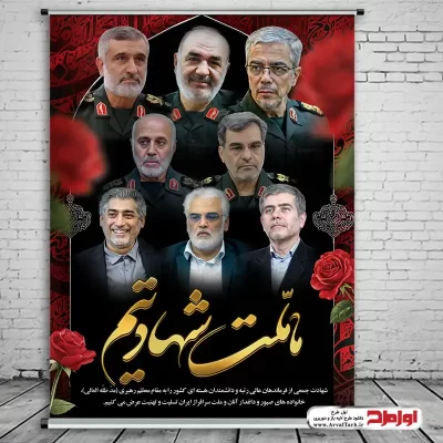 طرح psd پوستر شهادت فرماندهان سپاه و دانشمندان هسته ای