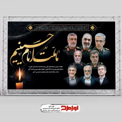 دانلود طرح بنر لایه باز شهادت فرماندهان سپاه و دانشمندان هسته ای
