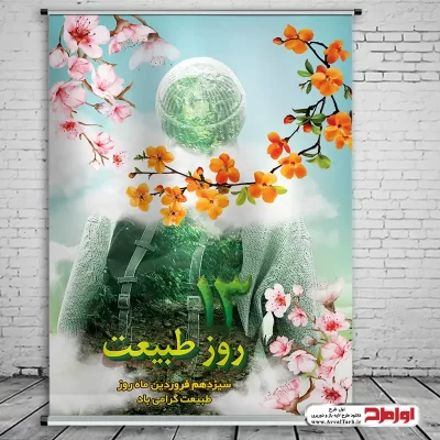 طرح psd پوستر روز طبیعت