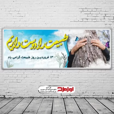 طرح psd بنر روز طبیعت