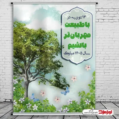 طرح لایه باز بنر روز طبیعت