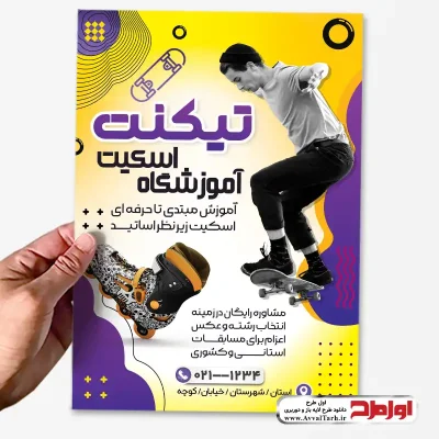 فایل تراکت آموزش اسکیت