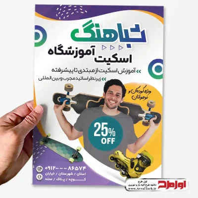 دانلود طرح تراکت آموزش اسکیت