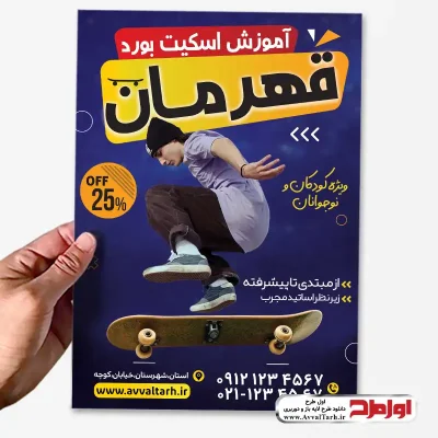 دانلود طرح لایه باز تراکت آموزش اسکیت