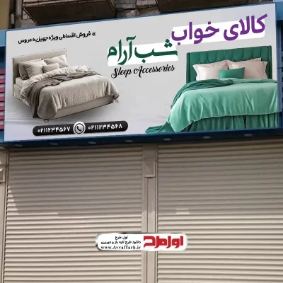 طرح لایه باز بنر فروشگاه کالای خواب