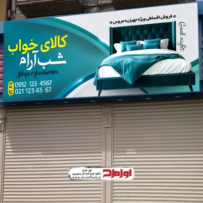طرح لایه باز تابلو فروشگاه کالای خواب