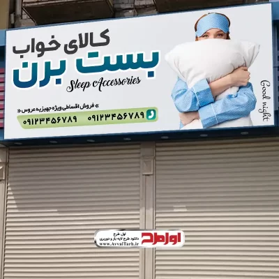 طرح psd تابلو فروشگاه کالای خواب