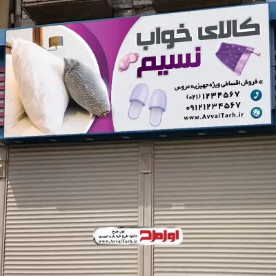 دانلود طرح psd بنر فروش سرویس خواب و تشک