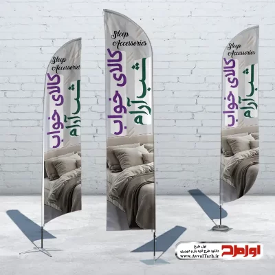 طرح لایه باز پرچم بادبانی کالای خواب