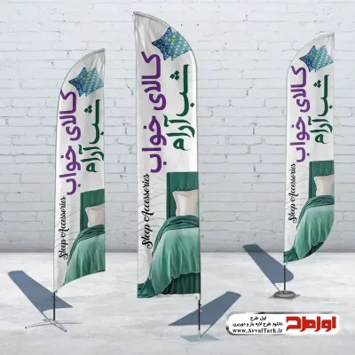 طرح psd پرچم بادبانی کالای خواب