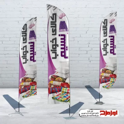 دانلود طرح پرچم ساحلی فروشگاه کالای خواب