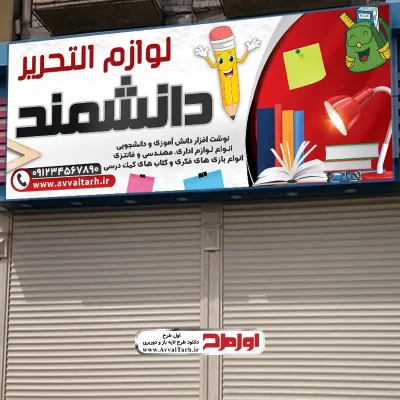 طرح تابلو لایه باز فروشگاه لوازم التحریر