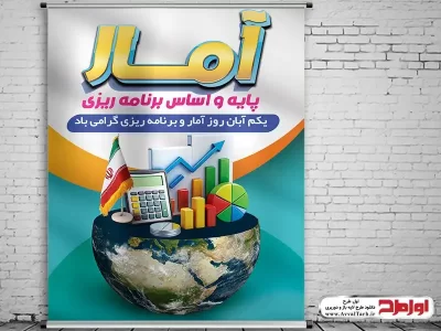 دانلود طرح پوستر روز آمار و برنامه ریزی