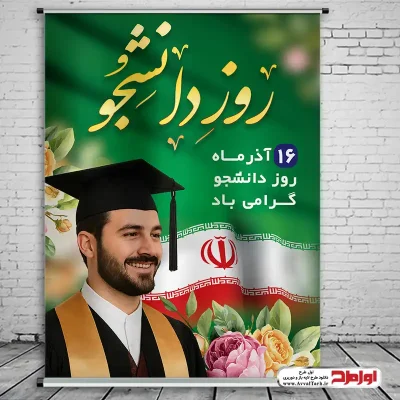 دانلود طرح پوستر روز دانشجو