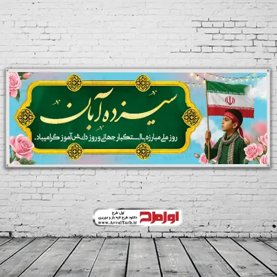 دانلود طرح لایه باز بنر سیزده آبان و روز دانش آموز