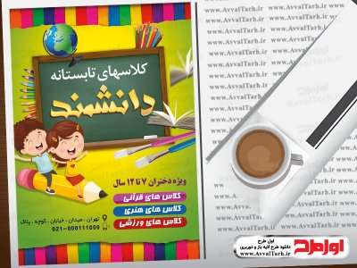 دانلود طرح تراکت لایه باز کلاس های تابستانی