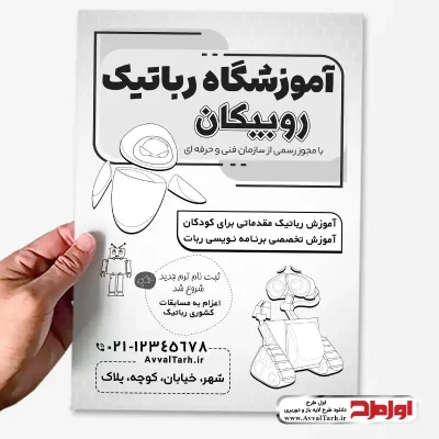 طرح تراکت کلاس تابستانی آموزش رباتیک