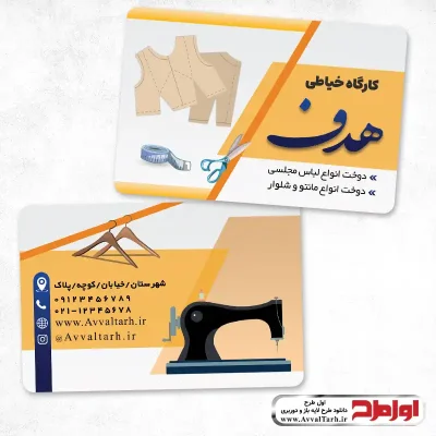 دانلود فایل لایه باز کارت ویزیت خیاطی