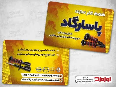 طرح psd کارت ویزیت کمک فنر سازی