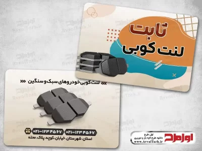 طرح کارت ویزیت لنت کوبی