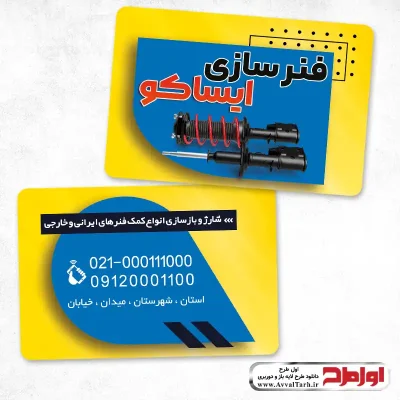 طرح psd کارت ویزیت کمک فنر سازی