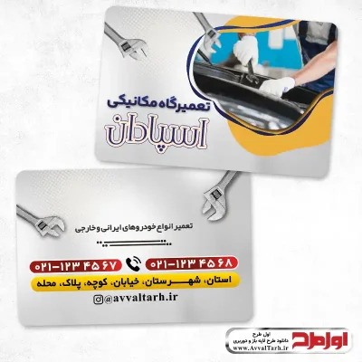 دانلود طرح کارت ویزیت مکانیکی