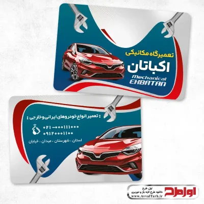 دانلود طرح لایه باز کارت ویزیت مکانیکی