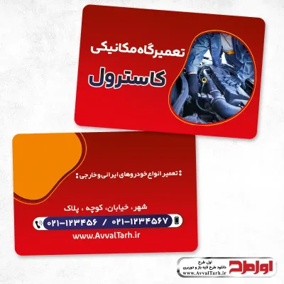 دانلود طرح لایه باز کارت ویزیت تعمیرگاه ماشین