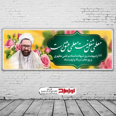 طرح بنر روز معلم