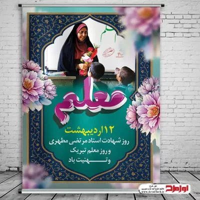 طرح پوستر روز معلم