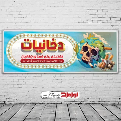 دانلود طرح لایه باز بنر روز جهانی بدون دخانیات