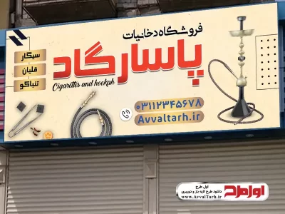 طرح لایه باز بنر فروش دخانیات