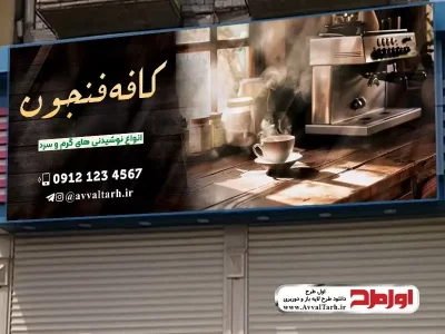 طرح لایه باز تابلو کافه