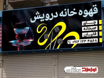دانلود طرح لایه باز بنر قهوه خانه