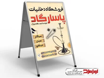 طرح لایه باز تابلو هشتی فروشگاه دخانیات