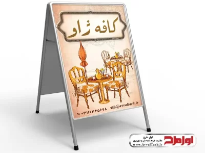 طرح لایه باز تابلو تاشو کافه