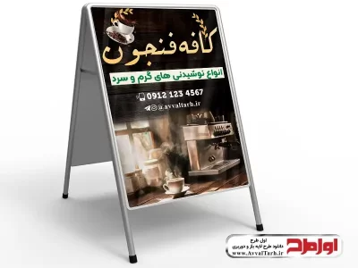 طرح لایه باز تابلو تاشو قهوه خانه