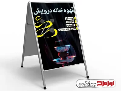 دانلود طرح بنر تابلو هشتی قهوه خانه