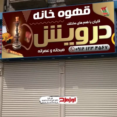 طرح psd تابلو قهوه خانه سنتی