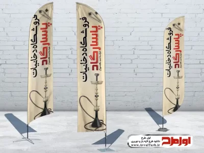 دانلود طرح لایه باز پرچم ساحلی فروشگاه دخانیات