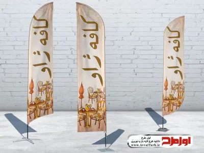 طرح psd پرچم بادبانی کافه